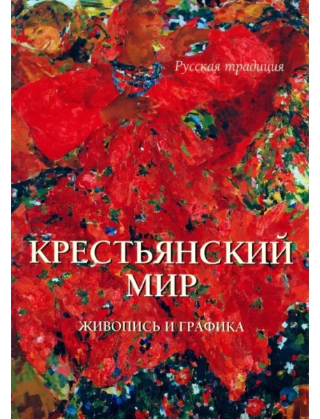 Крестьянский мир