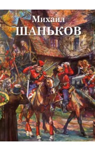 Михаил Шаньков