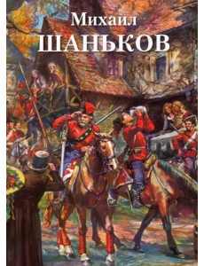 Михаил Шаньков