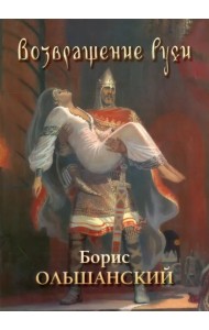 Возвращение Руси. Борис Ольшанский