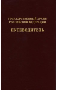Государственный архив Российской Федерации. Путеводитель. Том 7. Новые поступленич 1994-2019