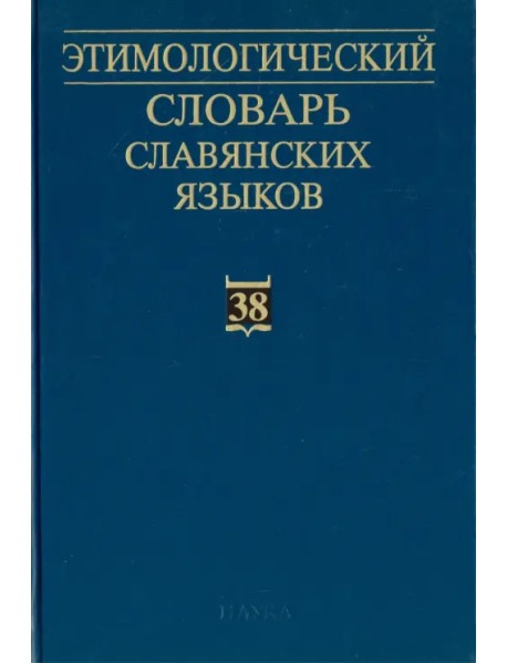 Этимологический словарь славянских языков. Выпуск 38