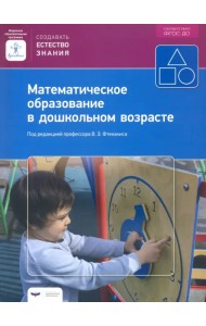 Математическое образование в дошкольном возрасте. Учебно-практическое пособие