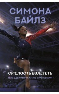 Симона Байлз. Смелость взлететь. Тело в движении, жизнь в равновесии