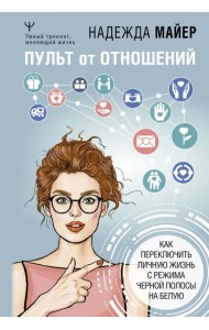 Пульт от отношений. Как переключить личную жизнь с режима черной полосы на белую