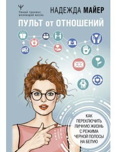 Пульт от отношений. Как переключить личную жизнь с режима черной полосы на белую Пульт от отношений. Как переключить личную жизнь с режима черной полосы на белую