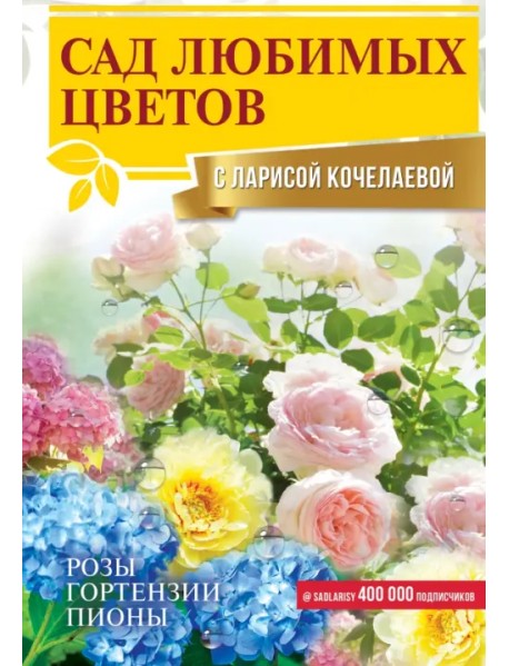 Сад любимых цветов с Ларисой Кочелаевой