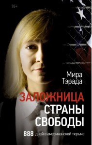 Заложница страны Свободы. 888 дней в американской тюрьме