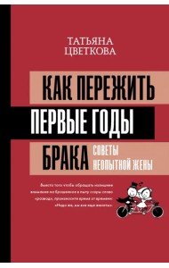 Как пережить первые годы брака. Советы неопытной жены