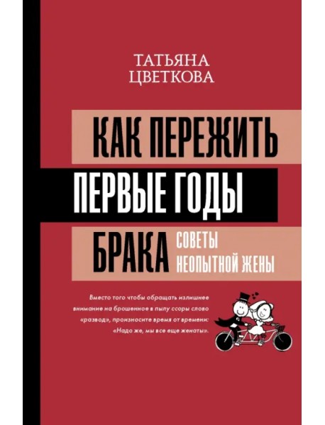 Как пережить первые годы брака. Советы неопытной жены