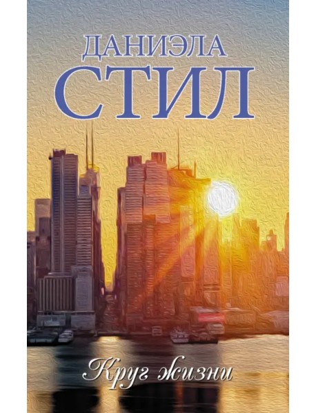 Круг жизни