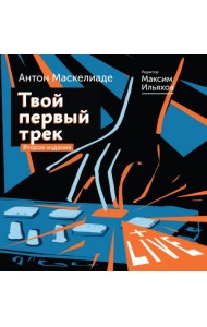 Твой первый трек. Второе издание