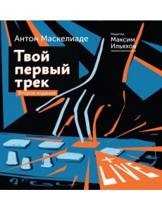 Твой первый трек. Второе издание