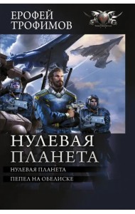 Нулевая планета. Пепел на обелиске