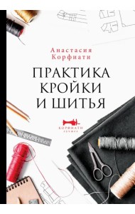 Практика кройки и шитья