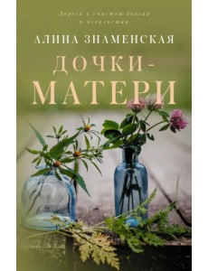 Дочки-матери Дочки-матери