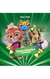 Таинственные семена