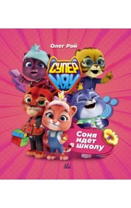 Соня идет в школу