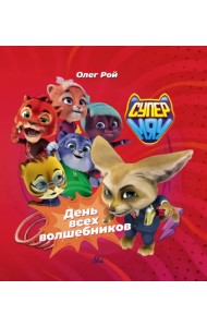 День всех волшебников