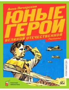 Юные герои Великой Отечественной войны. Рассказы Юные герои Великой Отечественной войны. Рассказы