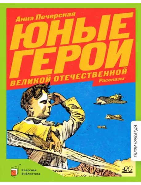 Юные герои Великой Отечественной войны. Рассказы
