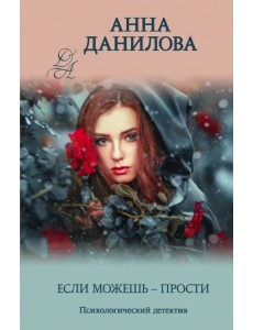 Если можешь - прости