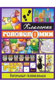 Внеземные головоломки