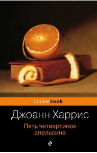 Пять четвертинок апельсина