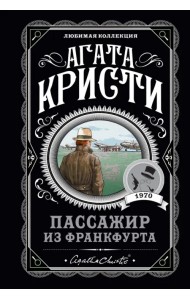 Пассажир из Франкфурта