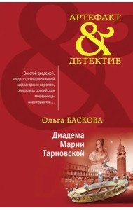 Диадема Марии Тарновской