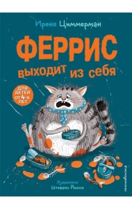 Феррис выходит из себя