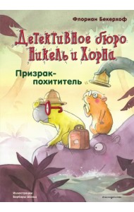 Призрак-похититель