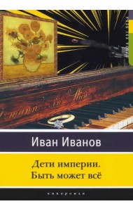 Дети империи. Быть может всё