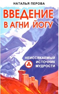 Введение в АгниЙогу. Неиссякаемый источник мудрости