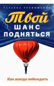 Твой шанс подняться. Как всегда побеждать