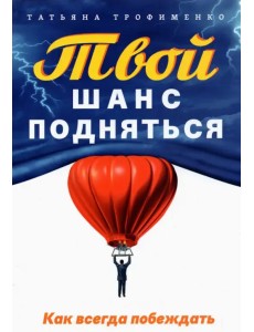 Твой шанс подняться. Как всегда побеждать