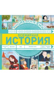 Всемирная история