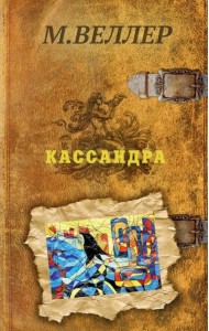 Кассандра