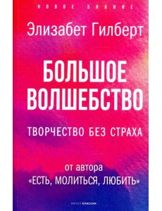 Большое волшебство. Творчество без страха