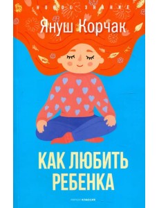 Как любить ребенка Как любить ребенка