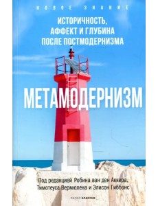 Метамодернизм. Историчность, Аффект и Глубина..