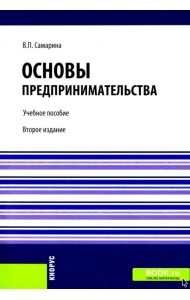 Основы предпринимательства. Учебное пособие