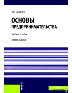 Основы предпринимательства. Учебное пособие Основы предпринимательства. Учебное пособие
