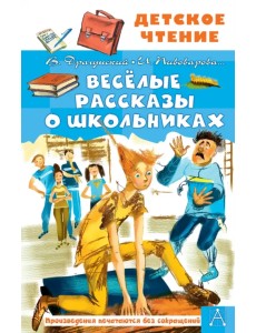 Весёлые рассказы о школьниках Весёлые рассказы о школьниках
