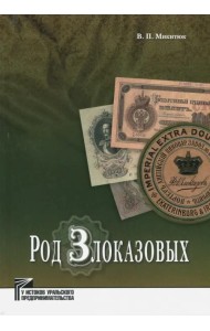 Род Злоказовых