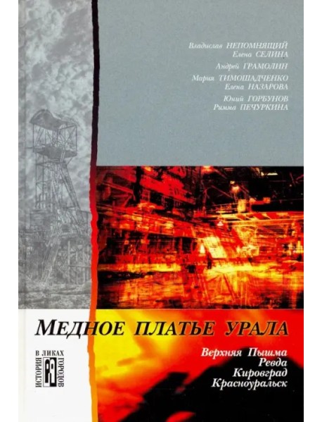 Медное платье Урала. Культурно-исторические очерки