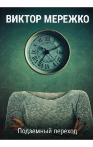 Подземный переход