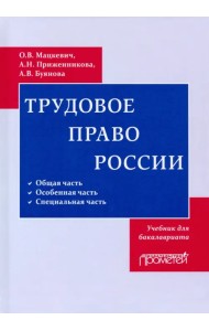 Трудовое право. Учебник для бакалавриата