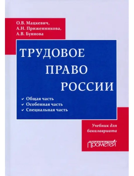 Трудовое право. Учебник для бакалавриата