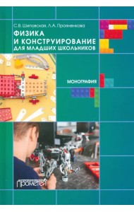 Физика и конструирование для младших школьников